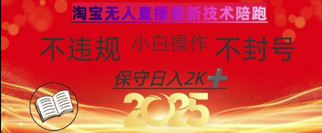 2025年淘宝无人直播带货10.0，全新技术，不违规，不封号，纯小白操作，日入数张【揭秘】|HOOK协议网