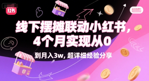 线下摆摊联动小红书，4 个月实现从 0 到月入3w，超详细经验分享|HOOK协议网