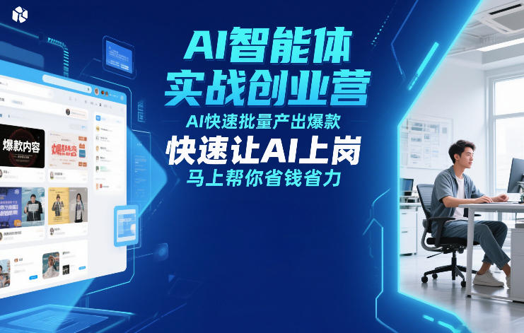 AI智能体实战创业营12月23-25号线下课，AI快速批量产出爆款，快速让AI上岗，马上帮你省钱省力|HOOK协议网