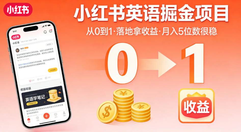 小红书英语掘金项目，从0到1带你落地拿收益，月入5位数很稳(飞书+资料)|一人科技公司导航