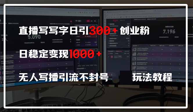 直播写写字日引300+创业粉，日稳定变现600+无人写播引流不封号，玩法教程|HOOK协议网