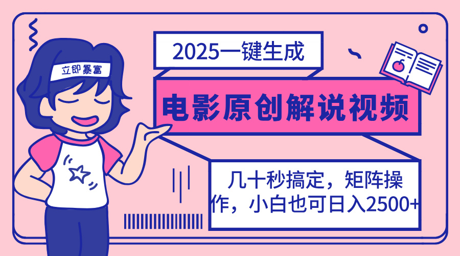 2025最新一键生成原创电影解说视频，小白也可无脑矩阵操作，一天几分钟…|HOOK协议网