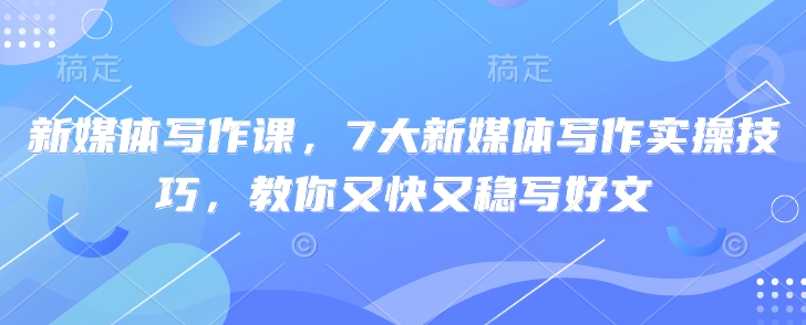 新媒体写作课，7大新媒体写作实操技巧，教你又快又稳写好文|HOOK协议网