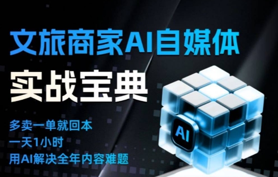 文旅商家AI自媒体实战课，告别无效内卷，用AI重塑文旅自媒体运营思维|HOOK协议网