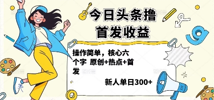 今日头条撸首发玩法，操作简单，新人一天3张+|HOOK协议网