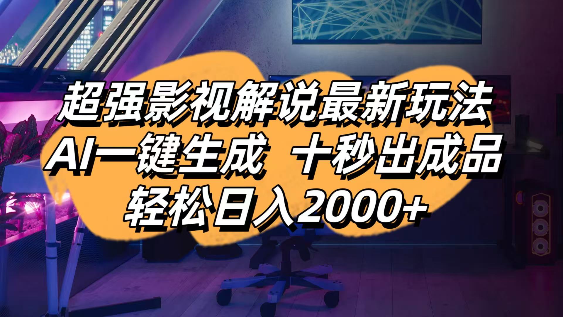 影视解说最新玩法,AI一键生成, 十秒出成品, 轻松日入2000+|HOOK协议网