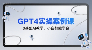GPT4实操案例课，0基础AI教学，小白都能学会|HOOK协议网