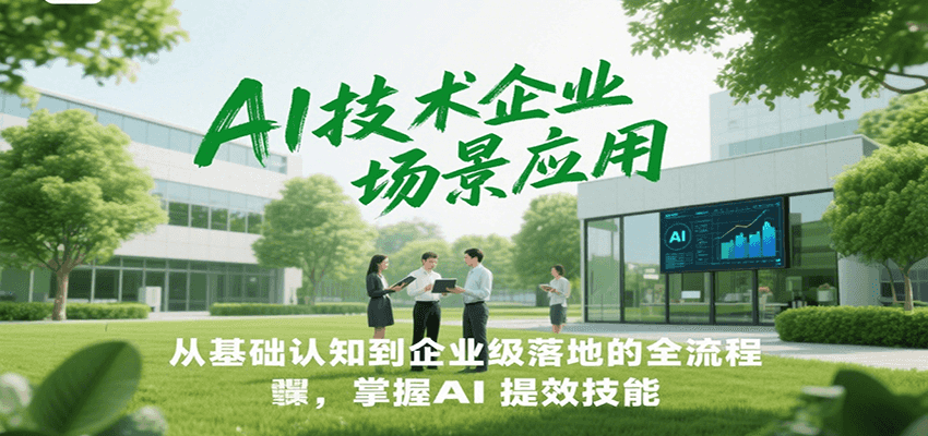 AI技术企业场景应用，从基础认知到企业级落地的全流程，掌握AI提效技能！|HOOK协议网