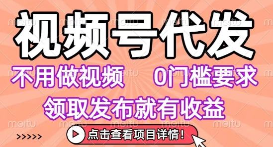 视频号代发，不用剪辑不用做视频，0门槛要求，领取发布就有收益，任务没有无上限，小白轻松上手【揭秘】|HOOK协议网