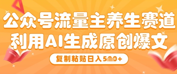 公众号流量主养生赛道，利用AI生成原创爆文，复制粘贴日入5张|HOOK协议网