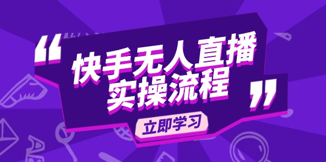 快手无人直播实操流程：从选品到素材录制, OBS直播搭建, 开播设置一步到位|HOOK协议网