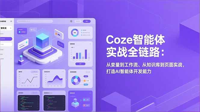 Coze智能体实战全链路：从变量到工作流、从知识库到页面实战，打造AI智能体开发能力|HOOK协议网