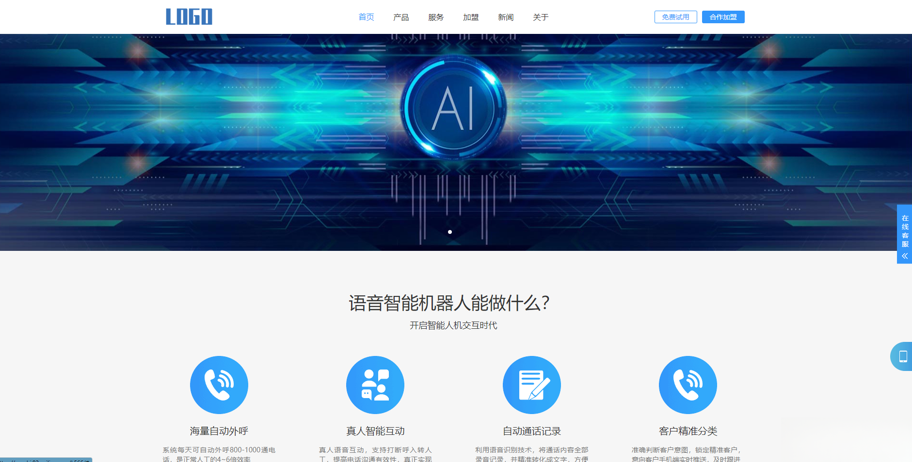 (自适应手机端)智能电话AI机器人语音软件网站模板|HOOK协议网