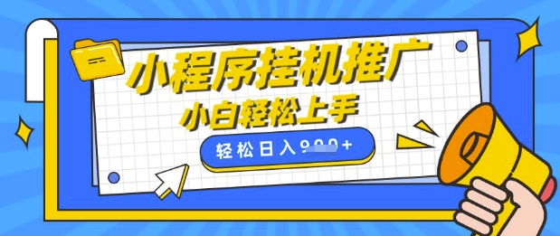 小程序挂G推广，全自动被动收益，纯手机操作，日入9张，小白宝妈轻松上手，上班兼职两不误【揭秘】|HOOK协议网