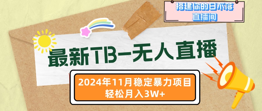 最新TB-无人直播 11月最新，打造你的日不落直播间，轻松月入3W+|HOOK协议网