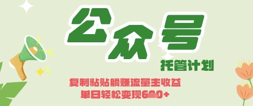 开启躺Z模式，Deepseek+公众号流量主，日入3张【揭秘】|HOOK协议网