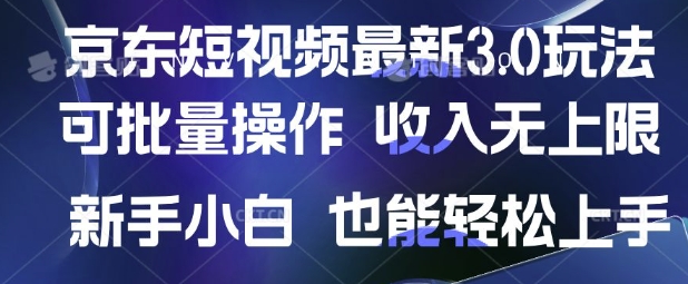 京东短视频最新玩法，可批量操作，收入无上限 新手也能轻松上手【揭秘】|HOOK协议网