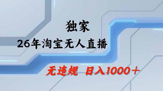 2026最新技术淘宝无人直播带货教学，不封号，不违规，公+私玩法，操作简单，日入1k+【揭秘】|协议软件打粉软件