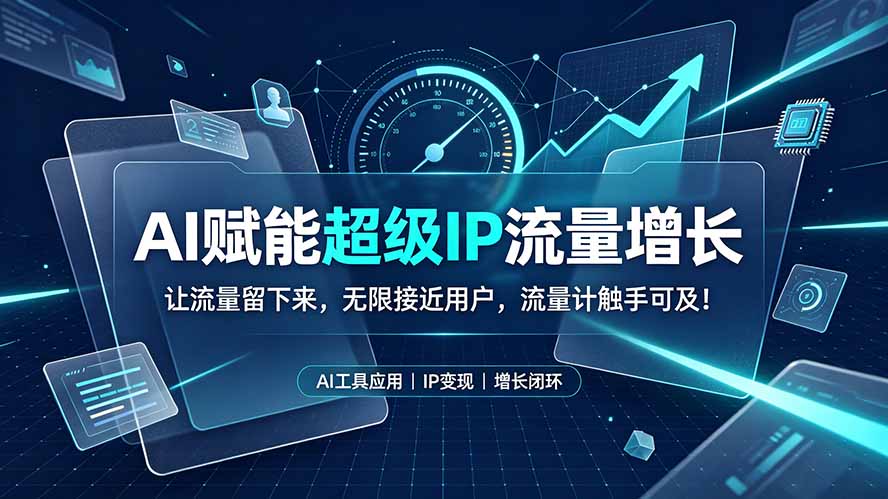 AI赋能超级IP流量增长：让流量留下来，无限接近用户，流量计触手可及！|一人科技OPC聚合软件