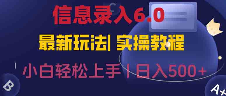 信息录入6.0，几秒钟一单，一部手机即可，无需经验照抄答案，随时随.地…|HOOK协议网