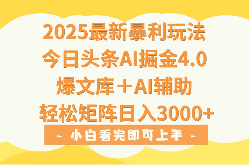 2025年今日头条最新暴利玩法4.0，一键生成爆款，轻松实现矩阵日入3000+|HOOK协议网