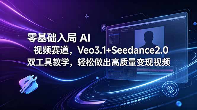 零基础入局 AI 视频赛道，Veo3.1+Seedance2.0 双工具教学，轻松做出高质量变现视频|一人科技公司导航