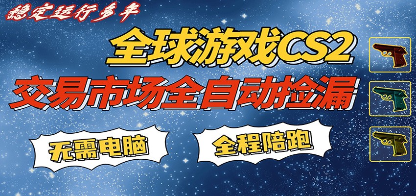 游戏交易市场赚米，一键批量捡漏，稳健变现超久(可验证)，简单方便易上手|协议软件打粉软件
