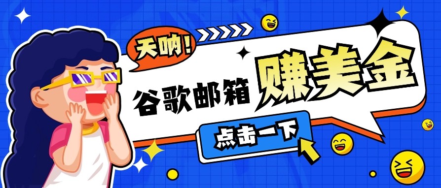 利用谷歌邮箱无脑看广告，零成本零门槛，轻松赚美金日收益50+|HOOK协议网