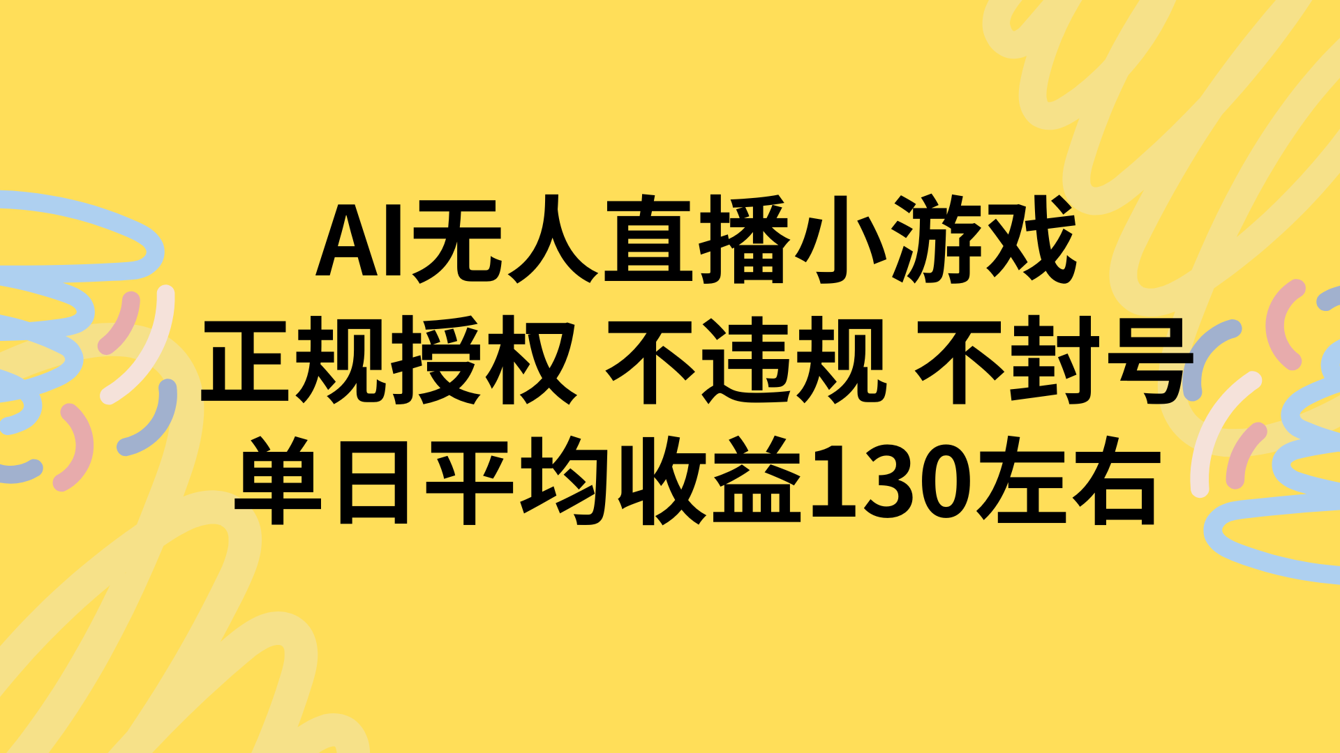 AI无人播小游戏，正规授权不违规 不封号，单日平均收益130左右|HOOK协议网