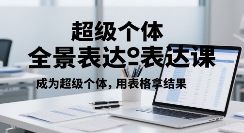 超级个体全景表达课，成为超级个体，用表格拿结果|HOOK协议网