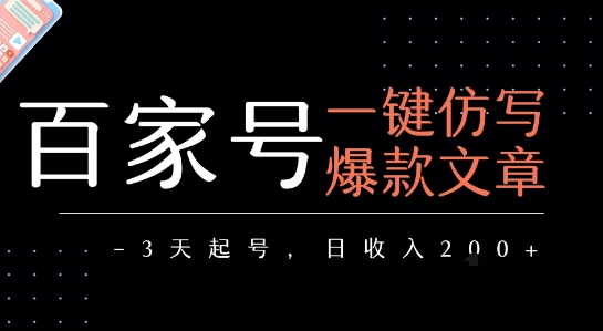 百家号一键仿写爆款文章，3天起号，日均收益2张|HOOK协议网