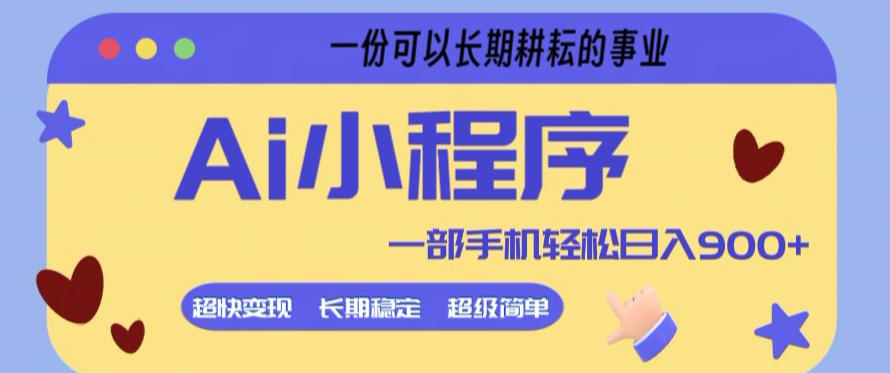 Ai小程序项目，超级简单，5分钟就能学会上手，一部手机轻松日入9张+一份可以长期耕耘的事业【揭秘】|协议软件打粉软件