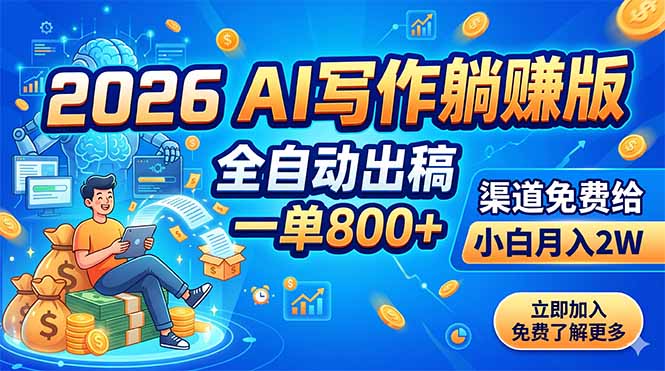 2026 AI写作躺赚版：全自动出稿，一单800+，渠道免费给，小白月入2W|一人科技公司导航