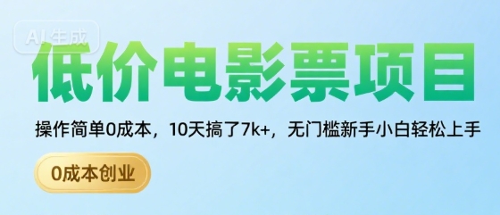 低价电影票项目，操作简单0成本，10天搞了7k+，无门槛新手小白轻松上手【揭秘】|HOOK协议网