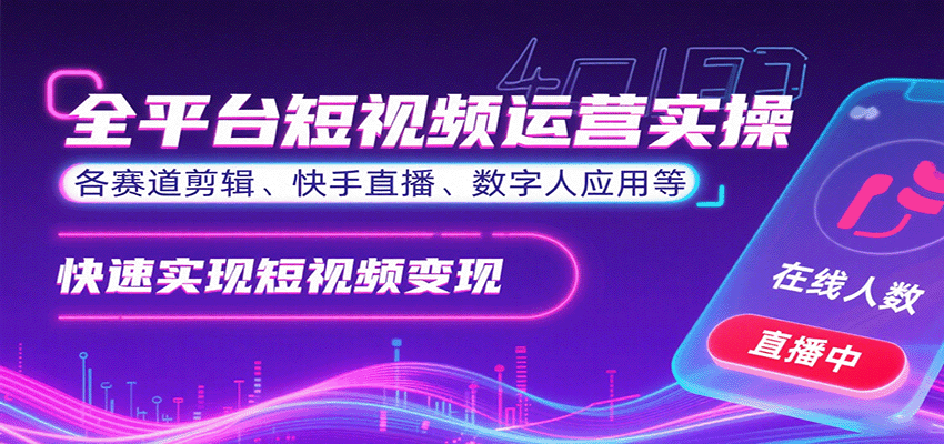 全平台短视频运营实操，各赛道剪辑、快手直播、数字人应用等，快速实现短视频变现|HOOK协议网