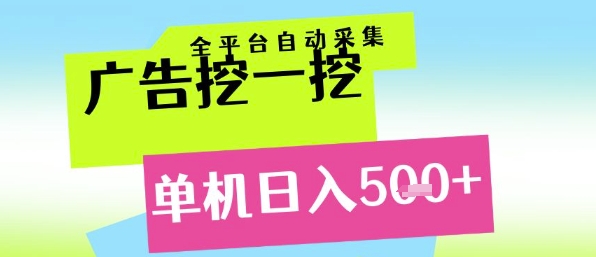广告挖一挖全自动采集，单机日入5张+，小白轻松矩阵【揭秘】|HOOK协议网