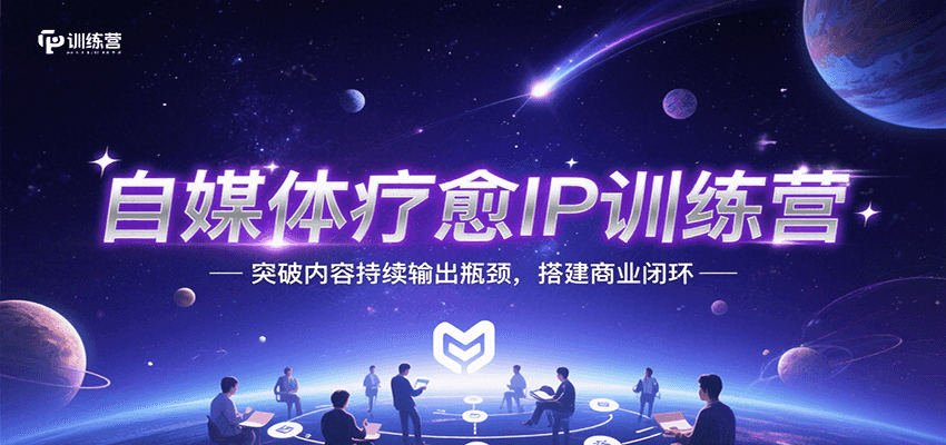 自媒体疗愈IP训练营，突破内容持续输出瓶颈，搭建商业闭环|HOOK协议网