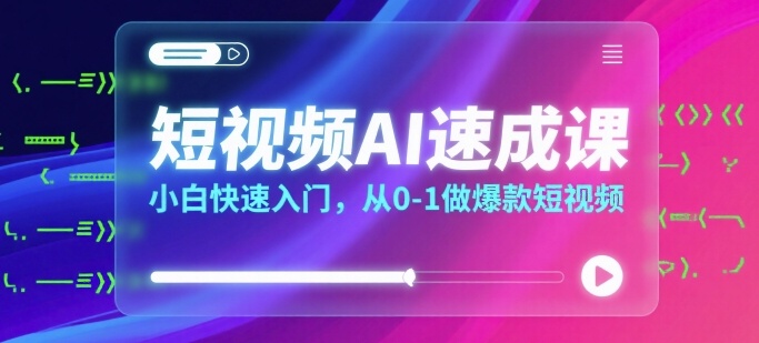 短视频AI速成课，小白快速入门，从0-1做爆款短视频|HOOK协议网