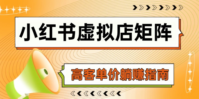 小红书虚拟店矩阵，AI铺货/笔记狂怼/选品搬运/自动发货，高客单价躺赚指南|HOOK协议网