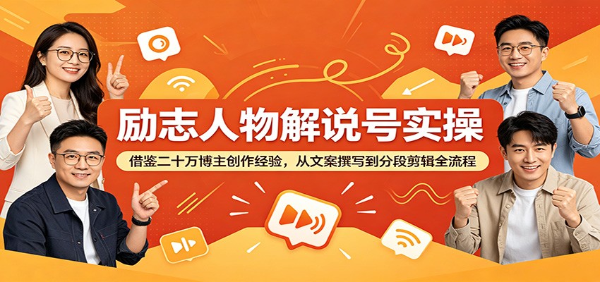 励志人物解说号实操：借鉴二十万博主创作经验，从文案撰写到分段剪辑全流程|一人科技公司导航