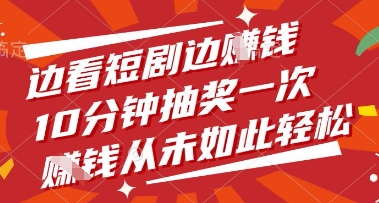 边看短剧边挣钱，10分钟抽奖一次，挣钱从未如此轻松【揭秘】|HOOK协议网