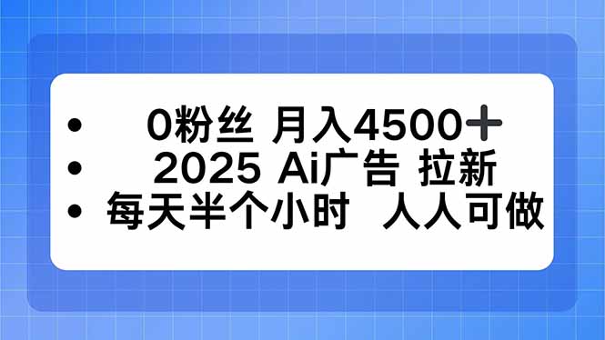 0粉丝 月入4500+，2025AI广告拉新，每天半个小时 人人可做|HOOK协议网