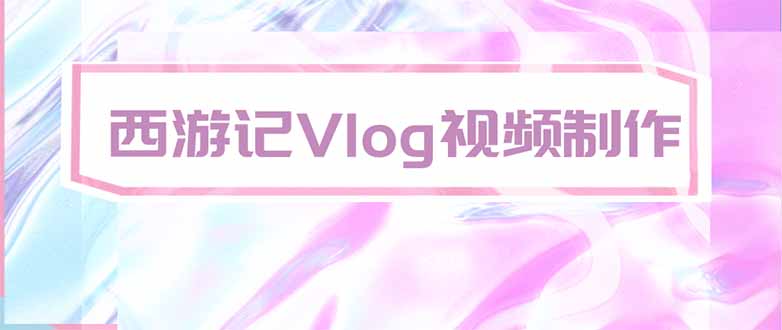 手把手教大家用AI做西游记vlog，手把手教学，希望对大家有帮助|一人科技OPC聚合软件
