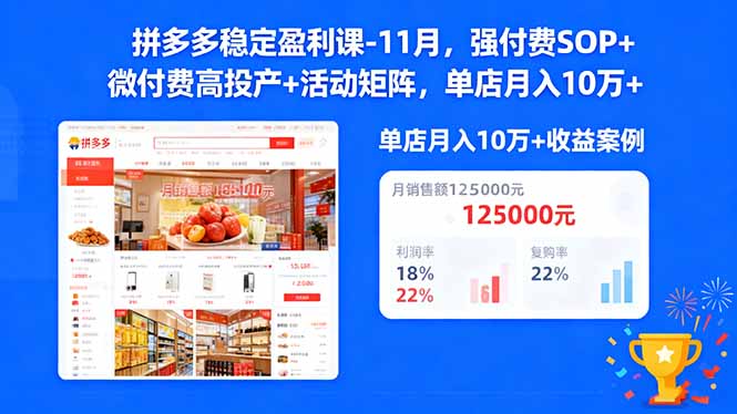 拼多多稳定盈利课-11月，强付费SOP+微付费高投产+活动矩阵，单店月入10万+|HOOK协议网