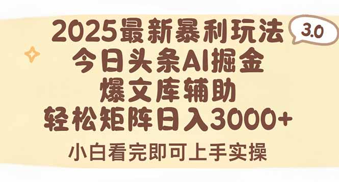 2025年今日头条最新暴利玩法3.0，一键生成爆款，轻松实现矩阵日入3000+|HOOK协议网