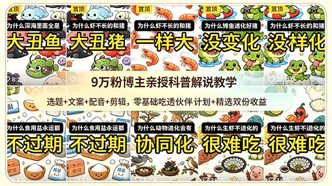 9w粉博主亲授科普解说教学：选题+文案+配音+剪辑，零基础吃透伙伴计划+精选双份收益|一人科技公司导航