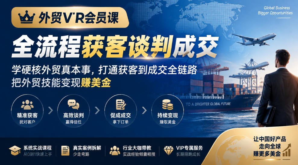 外贸VIP会员课｜全流程获客谈判成交，学硬核外贸真本事，打通获客到成交全链路，把外贸技能变现賺美金|一人科技OPC聚合软件