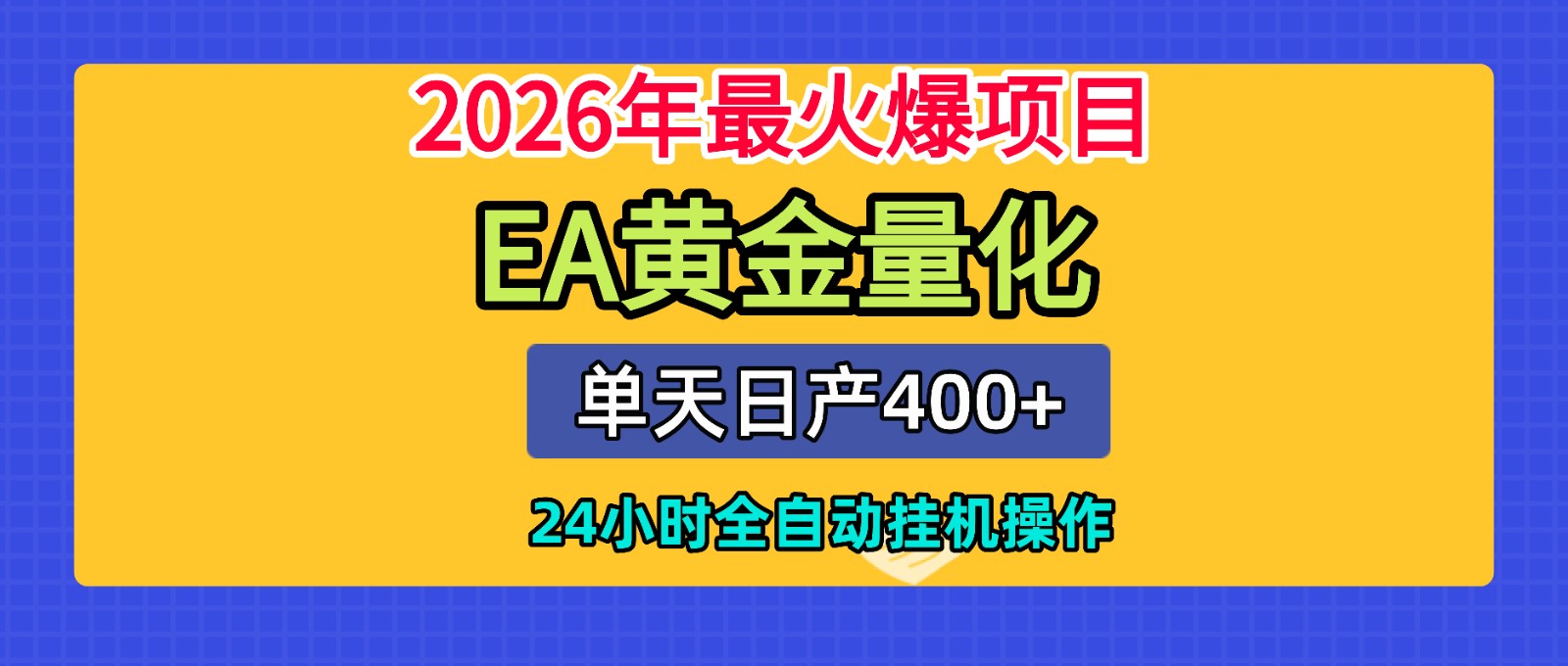 全套AI智投EA量化脚本，单机日产400+，24小时全自动挂机操作|一人科技OPC聚合软件
