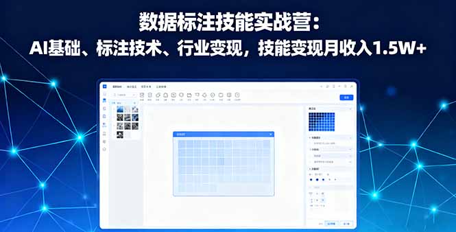 数据标注技能实战营：AI基础、标注技术、行业变现，技能变现月收入1.5W+|HOOK协议网