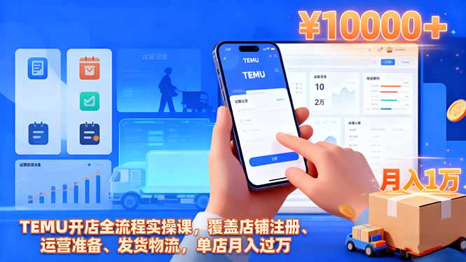 TEMU开店全流程实操课，覆盖店铺注册、运营准备、发货物流，单店月入过万|HOOK协议网
